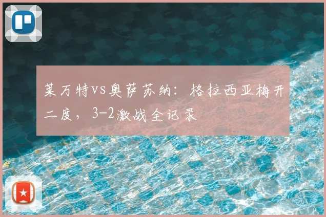 莱万特vs奥萨苏纳:格拉西亚梅开二度,3-2激战全记录