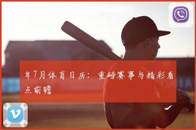 年7月体育日历:重磅赛事与精彩看点前瞻