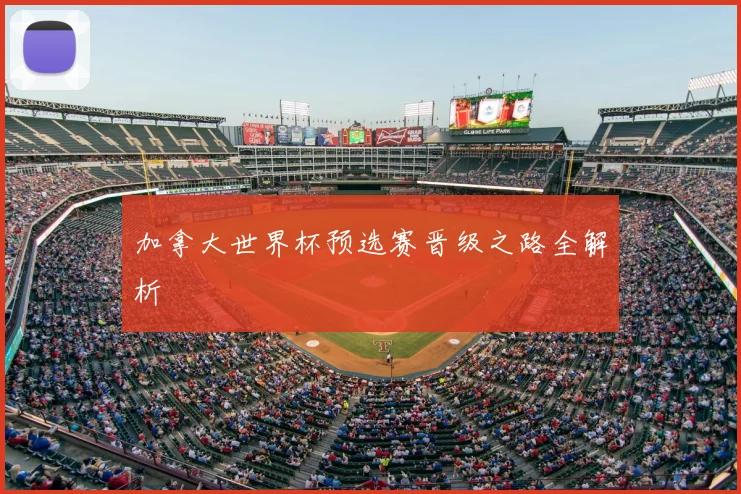加拿大世界杯预选赛晋级之路全解析
