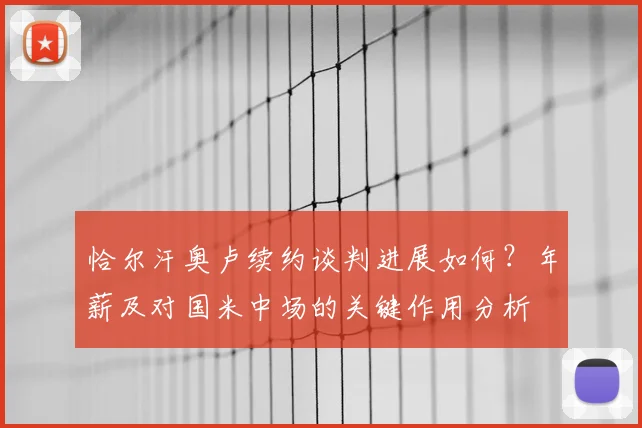 恰尔汗奥卢续约谈判进展如何？年薪及对国米中场的关键作用分析